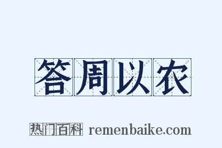 答周以农是什么意思的图片